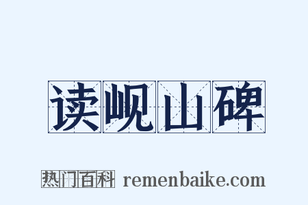 读岘山碑是什么意思的图片